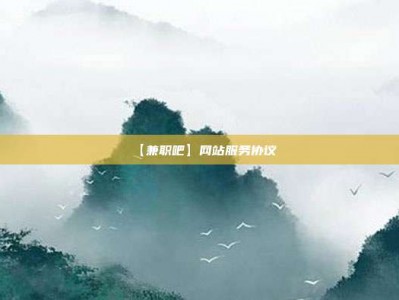 通辽【兼职吧】网站服务协议